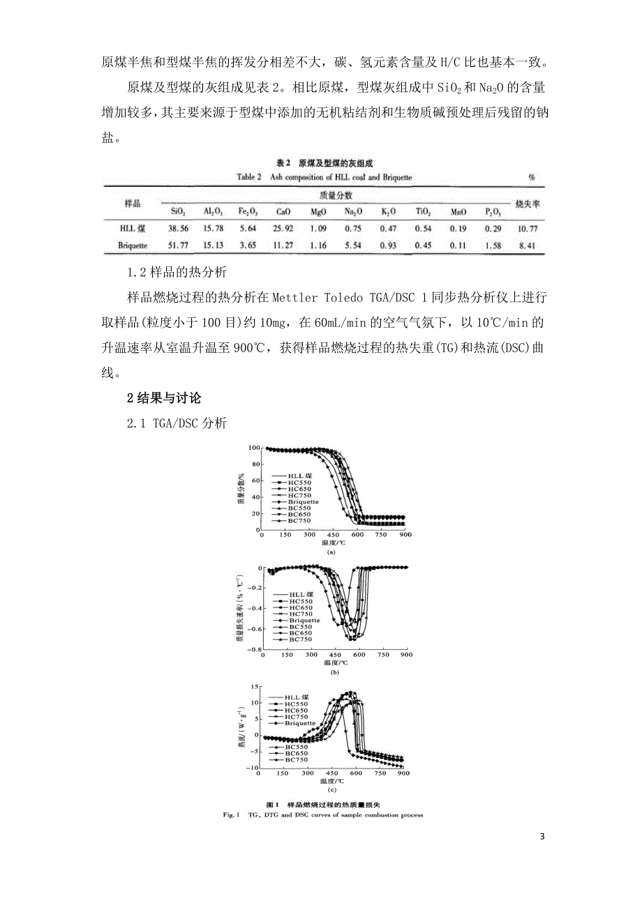 生物质型煤热解半焦的燃烧特性研究.doc_第3页