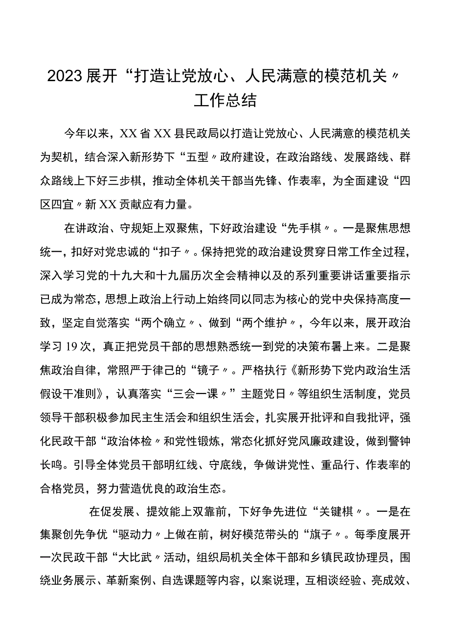 2023开展打造让党放心人民满意的模范机关工作总结.docx_第1页