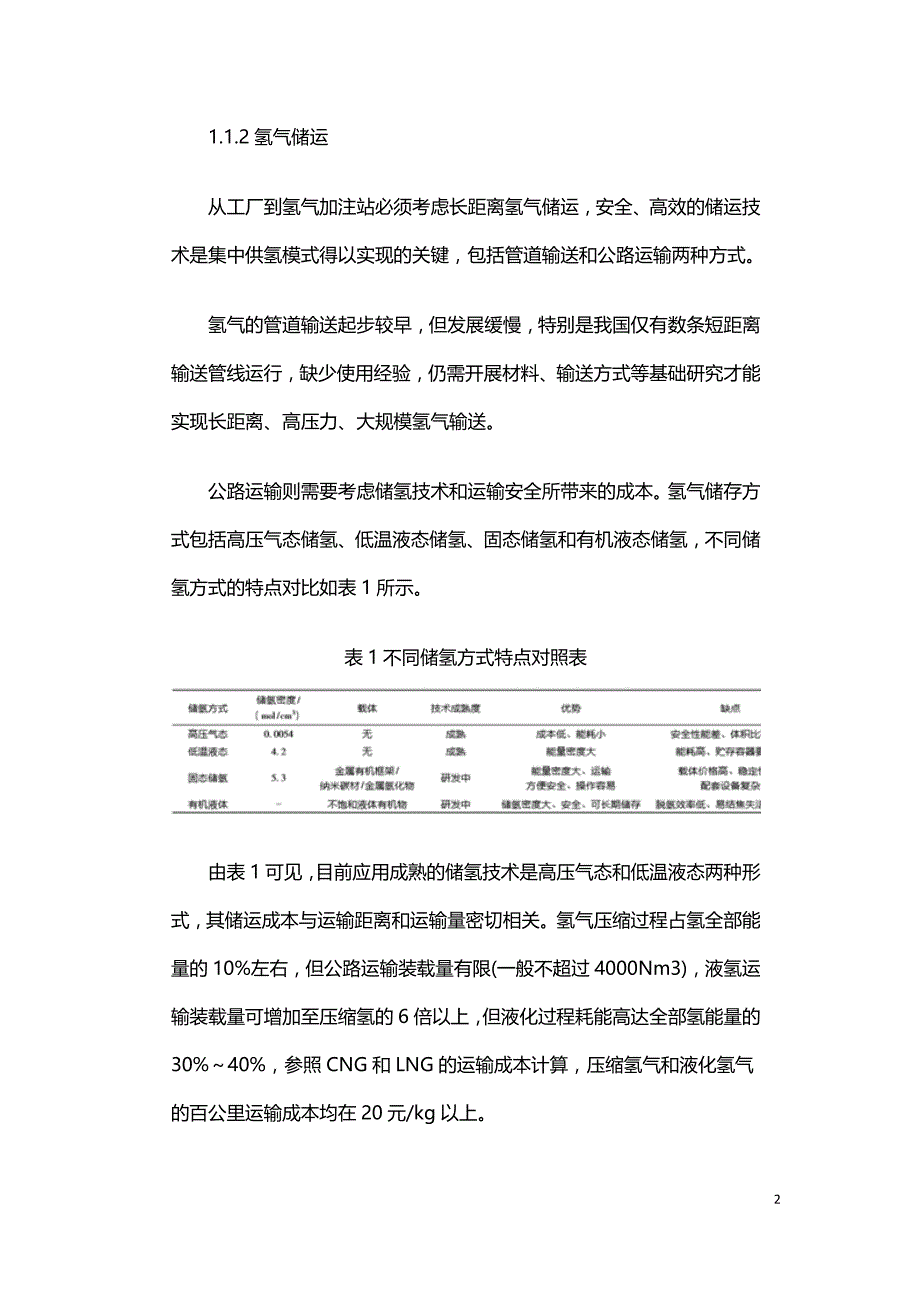 加氢站供氢模式的选择及制氢技术的研究现状分析.doc_第2页