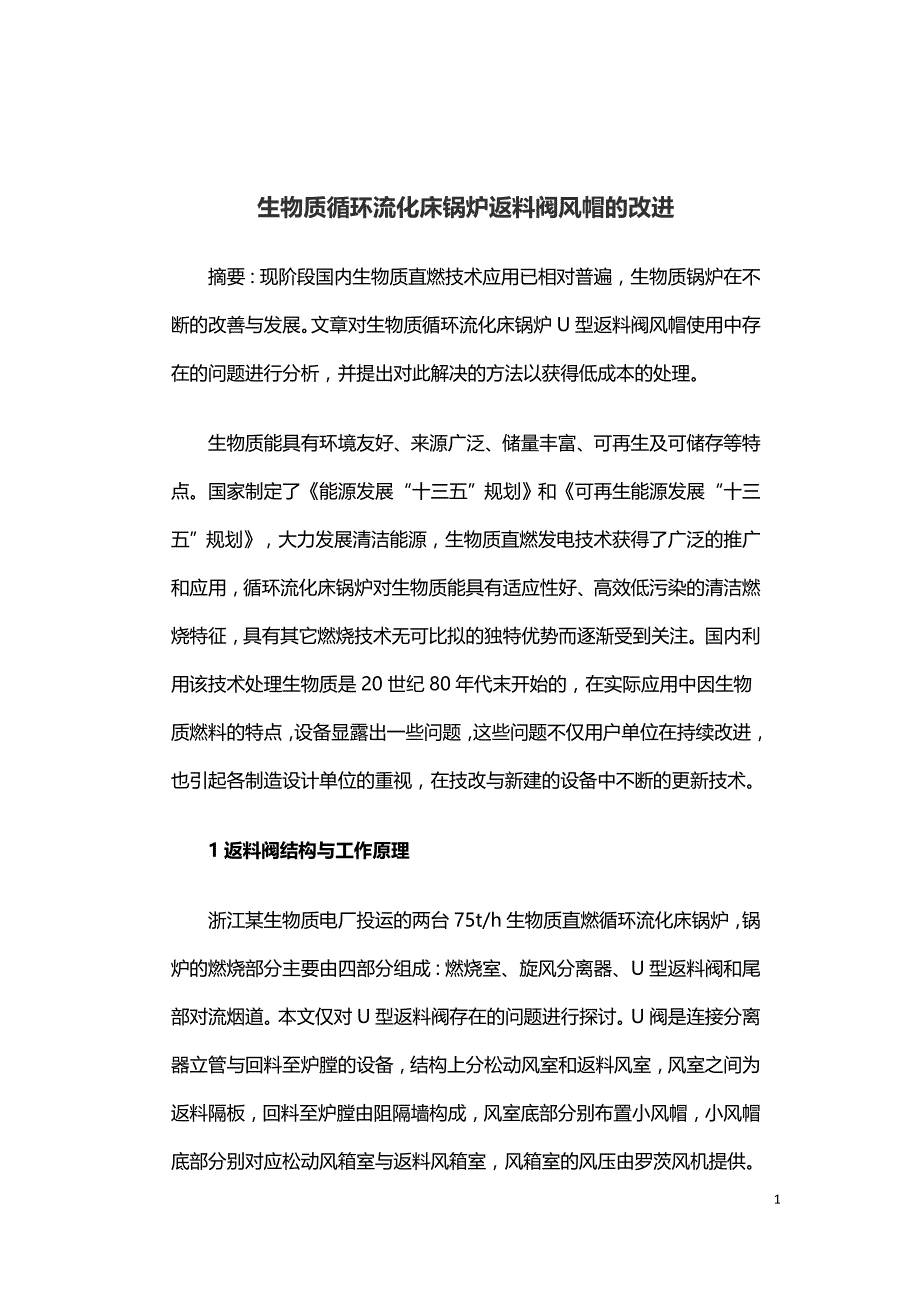 生物质循环流化床锅炉返料阀风帽的改进.doc_第1页