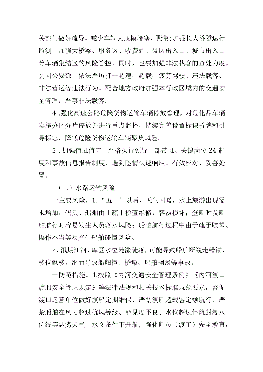 2023年第二季度交通运输安全生产风险研判报告.docx_第3页