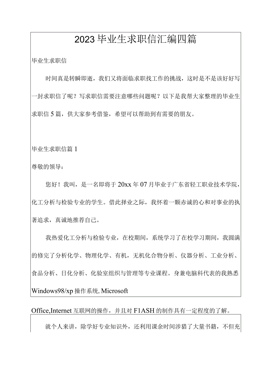 2023毕业生求职信汇编四篇.docx_第1页