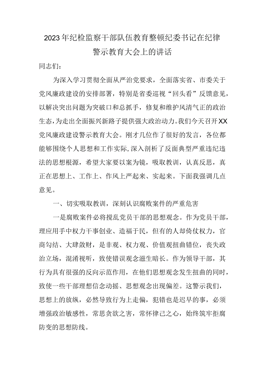 2023年纪检监察干部队伍教育整顿纪委书记在纪律警示教育大会上的讲话.docx_第1页