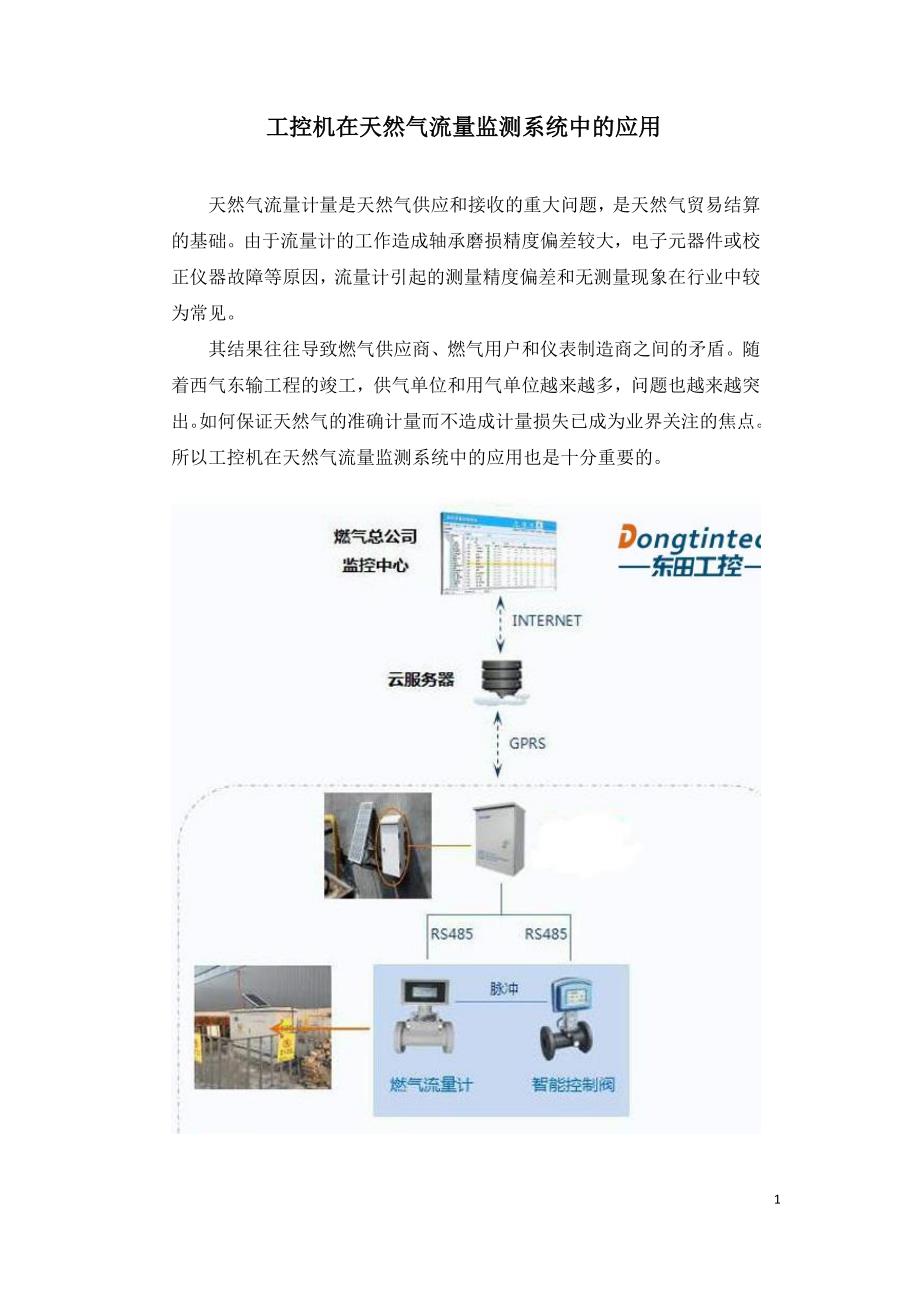 工控机在天然气流量监测系统中的应用.doc_第1页