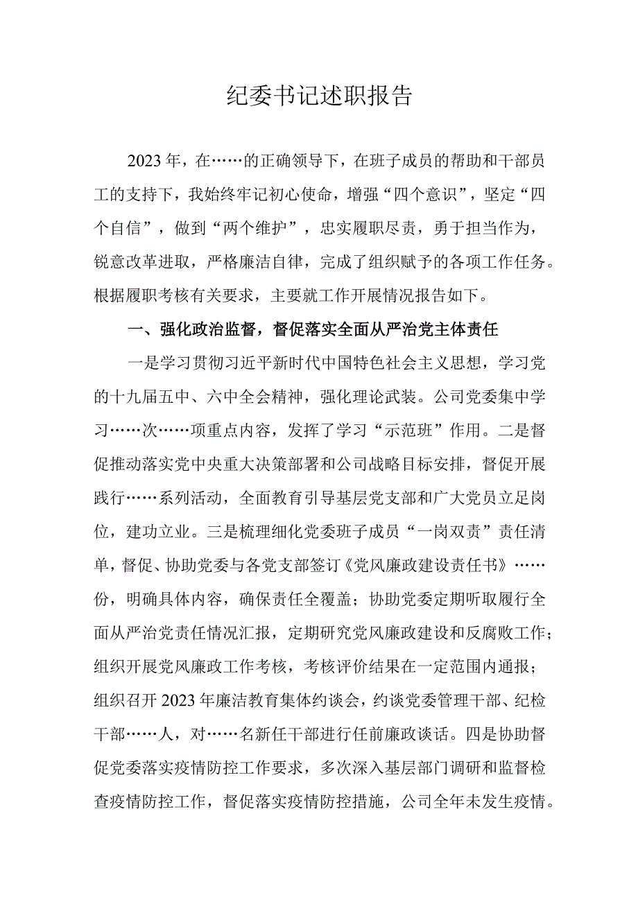 2023年纪委书记述职报告(1).docx_第1页