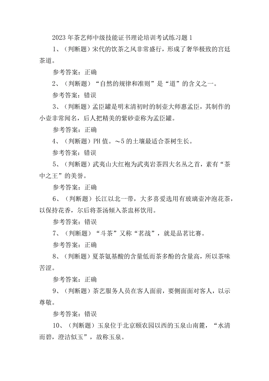 2023年茶艺师中级技能证书理论培训考试练习题1.docx_第1页