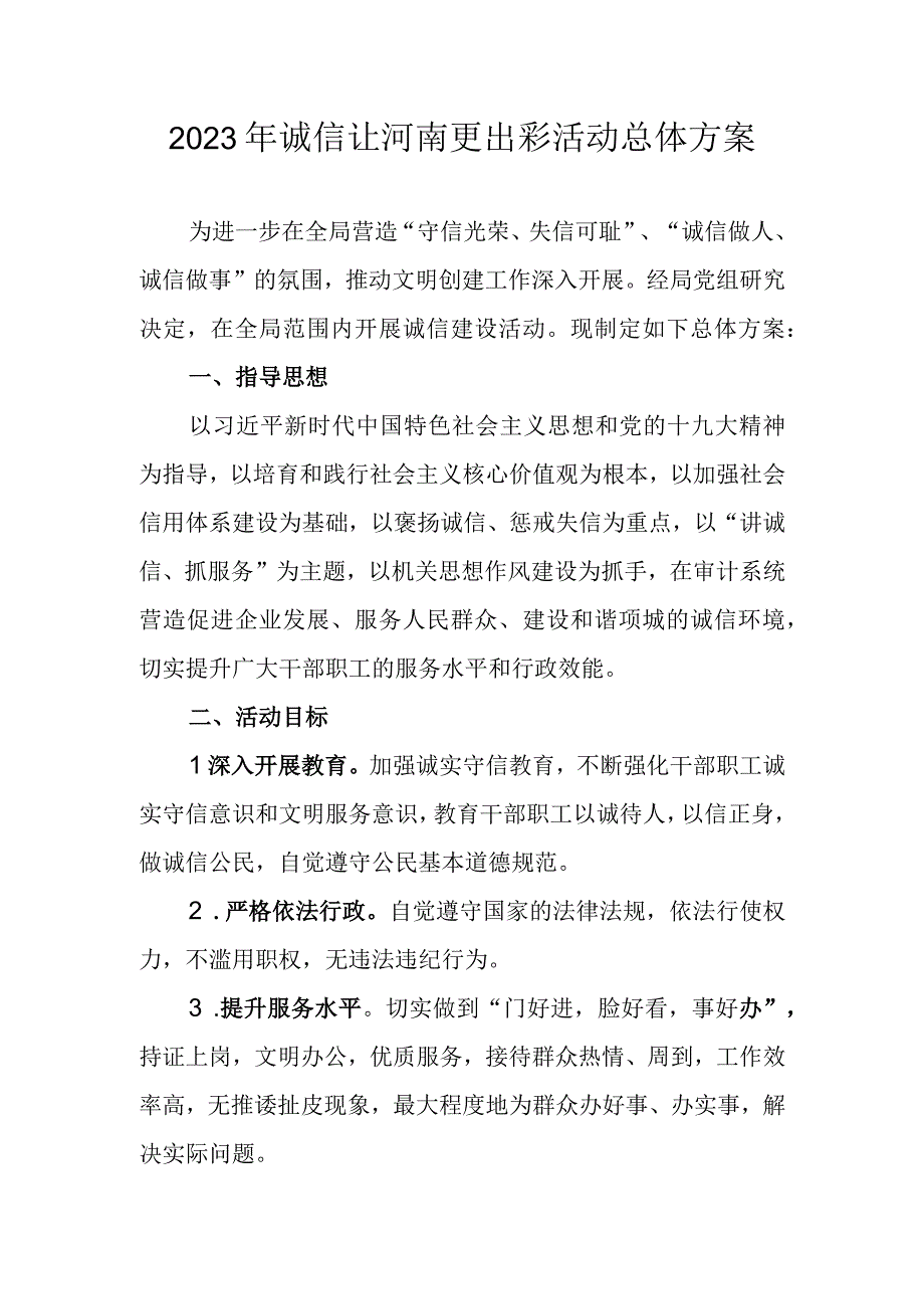 2023年诚信让河南更出彩活动总体方案.docx_第1页