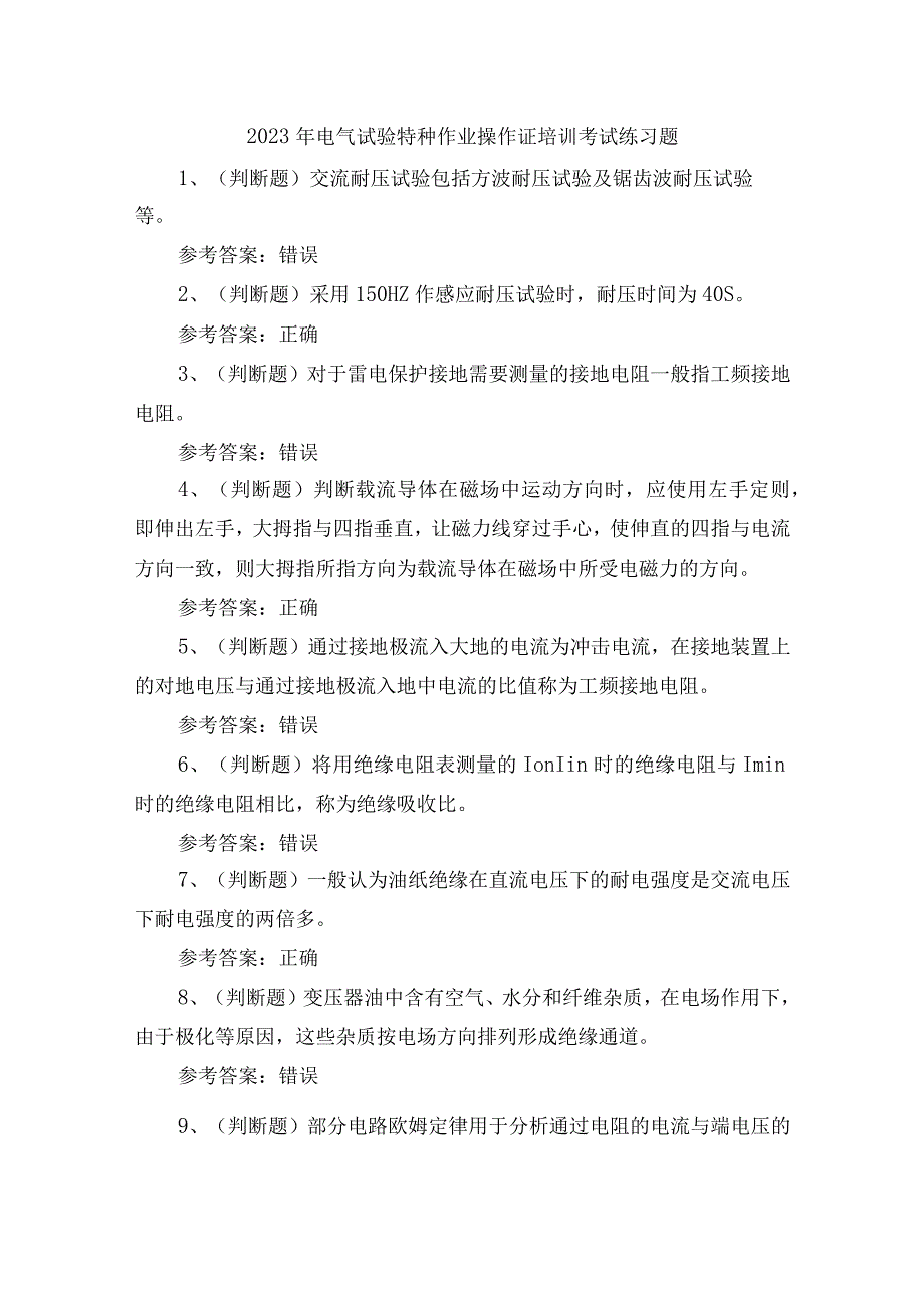 2023年电气试验特种作业操作证培训考试练习题含答案.docx_第1页