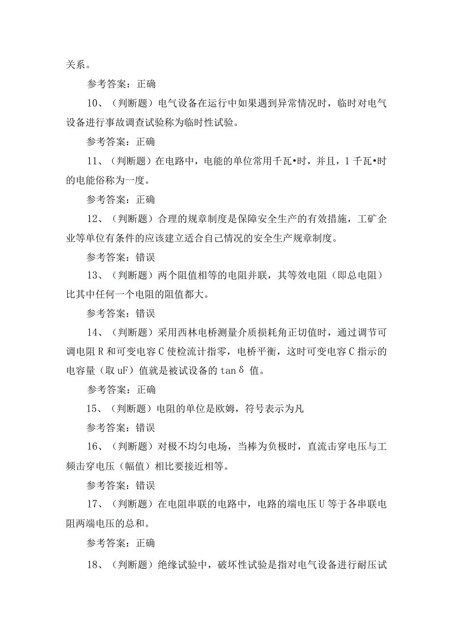 2023年电气试验特种作业操作证培训考试练习题含答案.docx_第2页