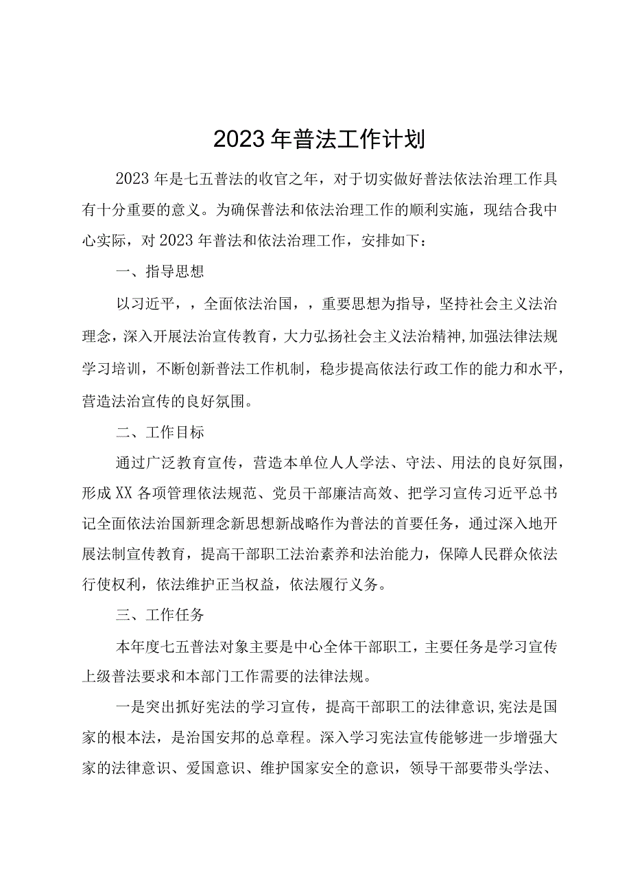 2023普法工作计划.docx_第1页