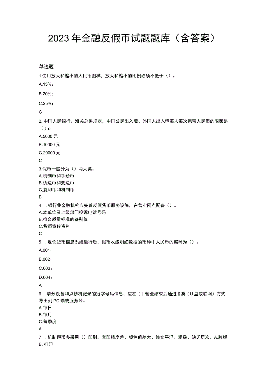 2023年金融反假币试题题库含答案.docx_第1页