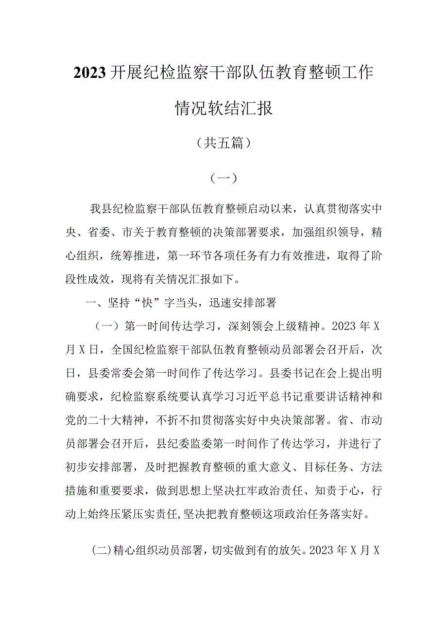 2023开展纪检监察干部队伍教育整顿工作情况总结汇报共五篇.docx_第1页