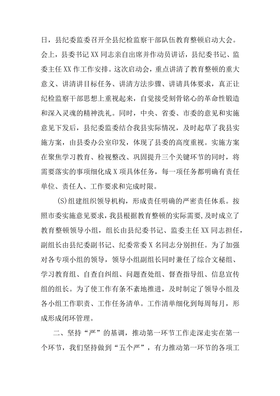 2023开展纪检监察干部队伍教育整顿工作情况总结汇报共五篇.docx_第2页