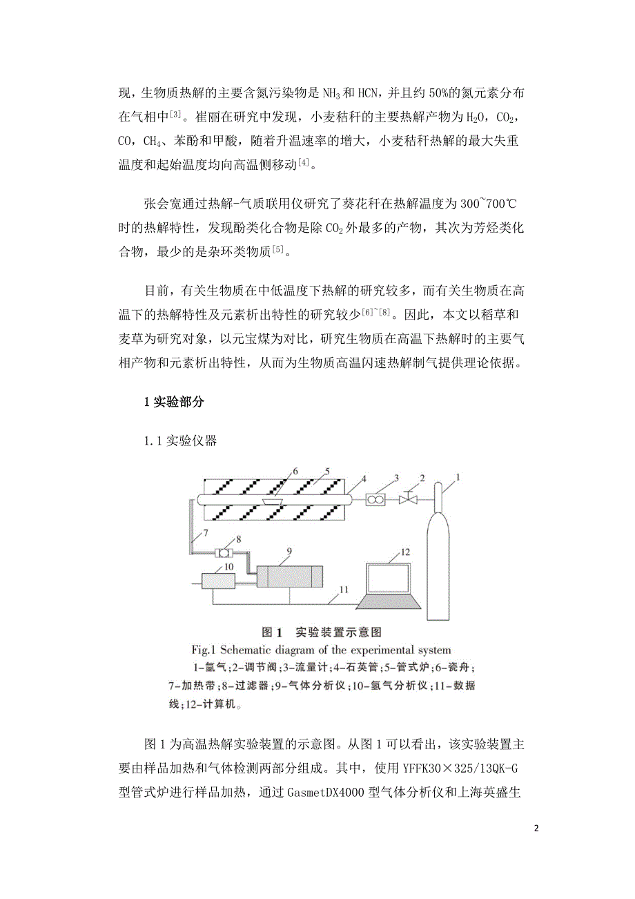 生物质在高温下的动态热解及元素析出特性.doc_第2页