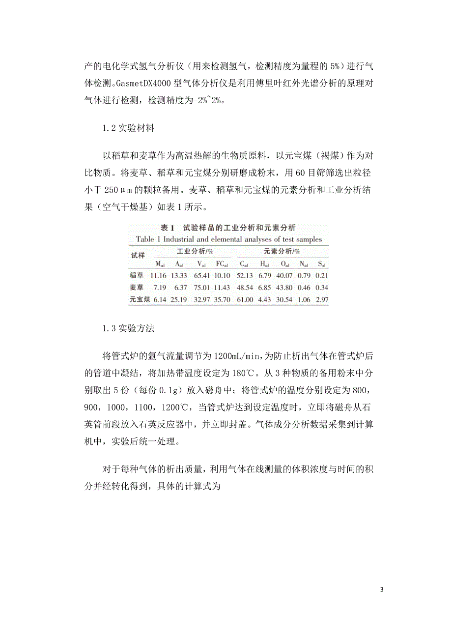 生物质在高温下的动态热解及元素析出特性.doc_第3页