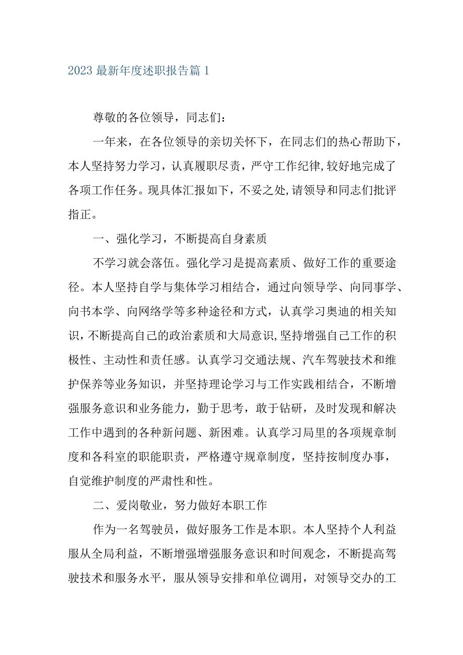 2023最新年度述职报告范文8篇素材.docx_第1页