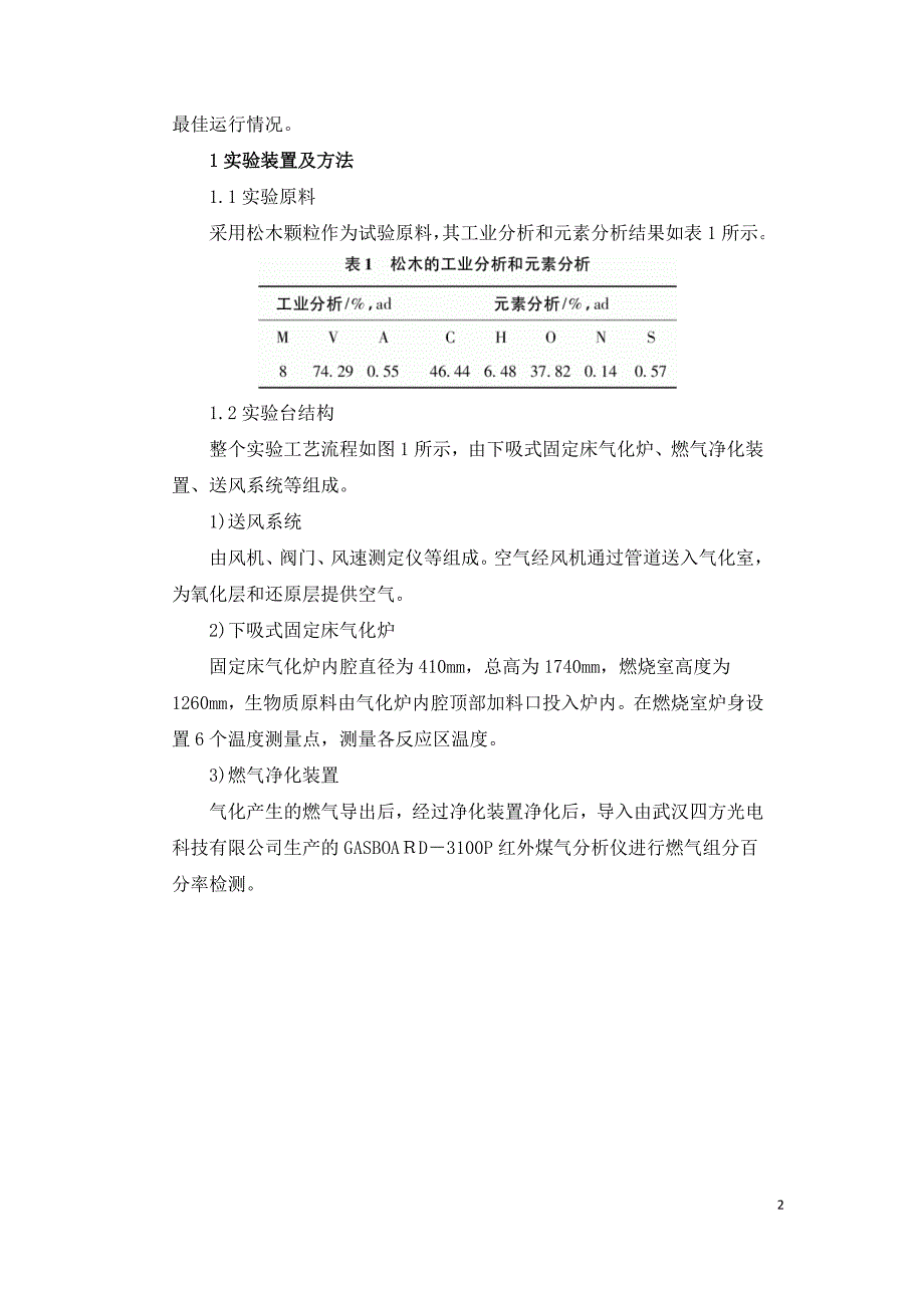 生物质固定床气化炉异常工况的分析.doc_第2页