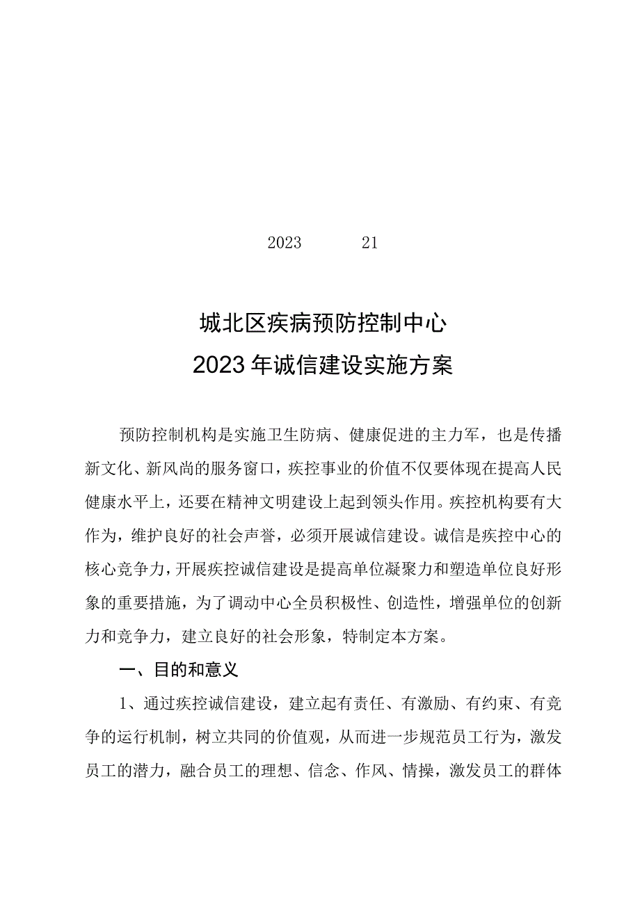 2023年诚信建设实施方案.docx_第1页