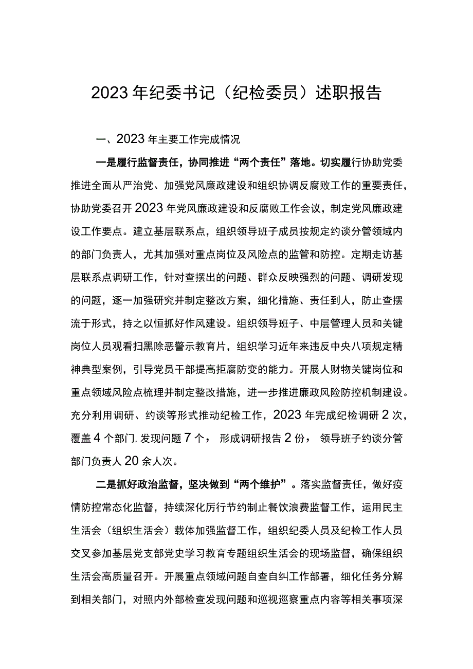 2023年纪委书记纪检委员述职报告.docx_第1页