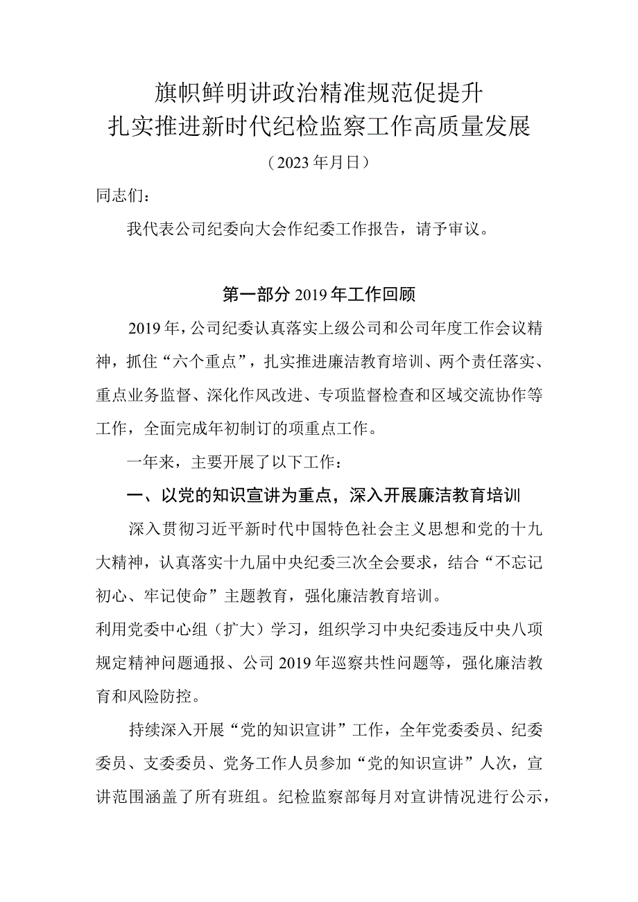 2023年纪检监察工作报告(1).docx_第1页