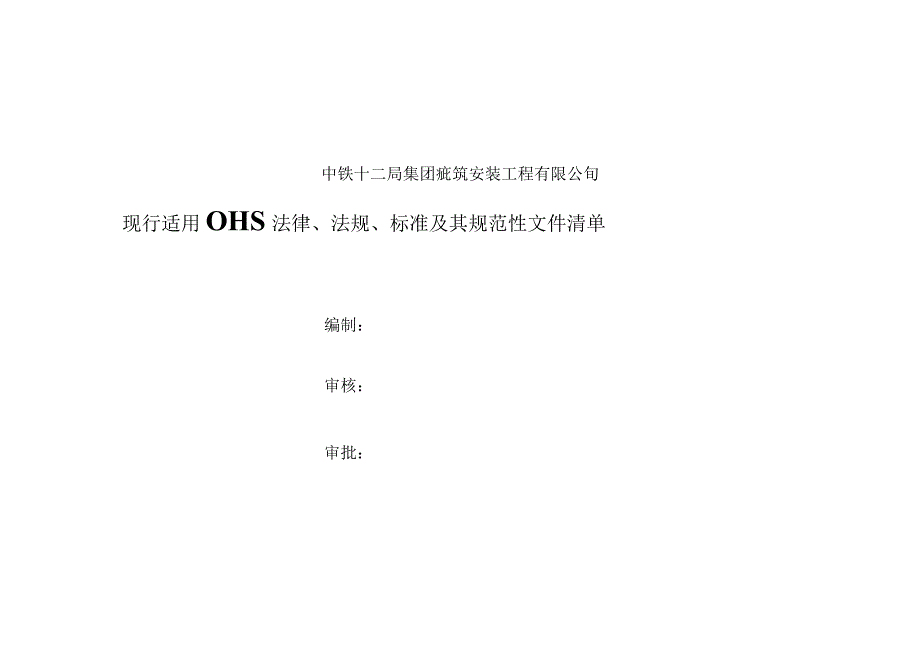 2023年识别更新OHS法律法规清单.docx_第1页