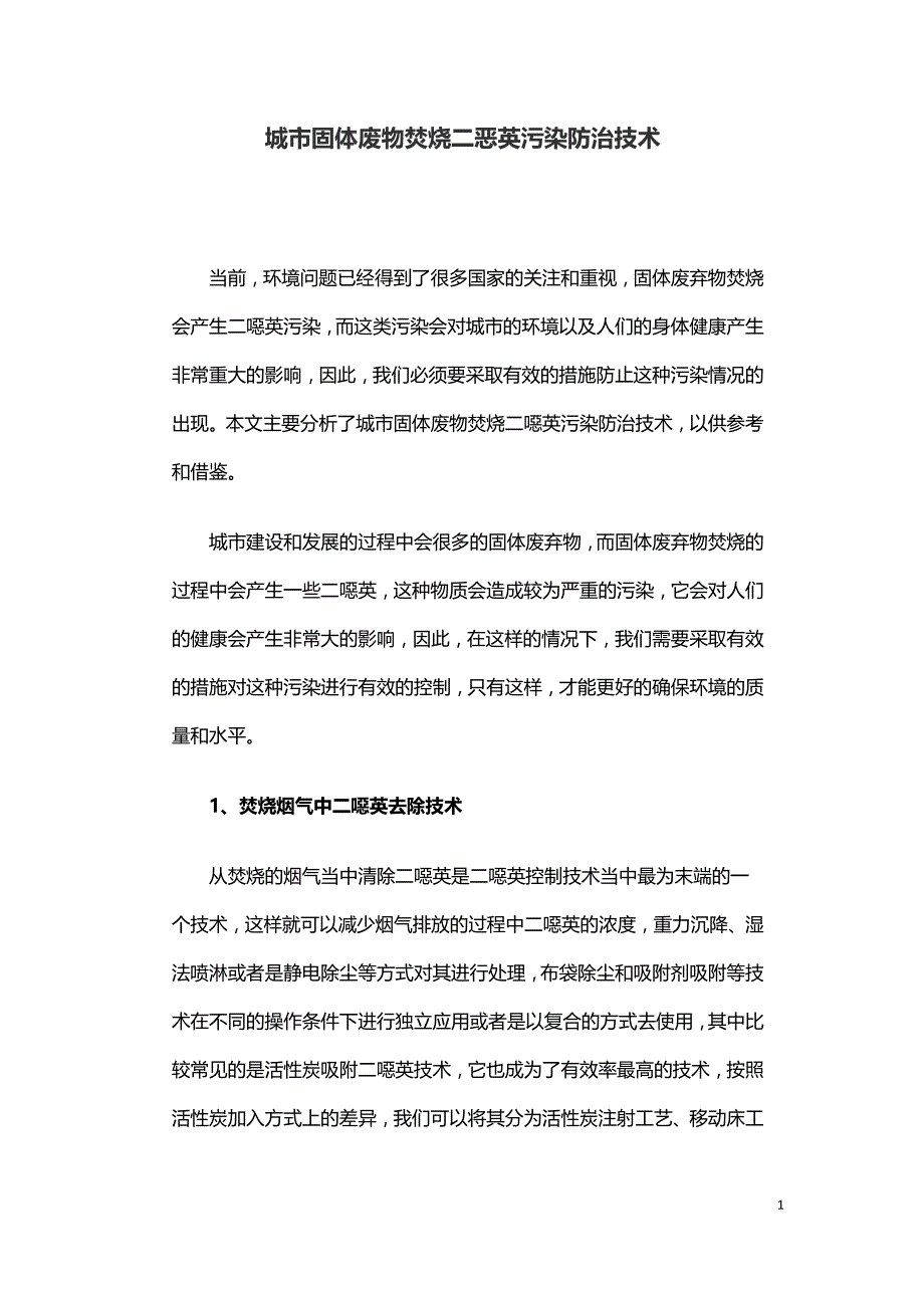 城市固体废物焚烧二恶英污染防治技术.doc_第1页