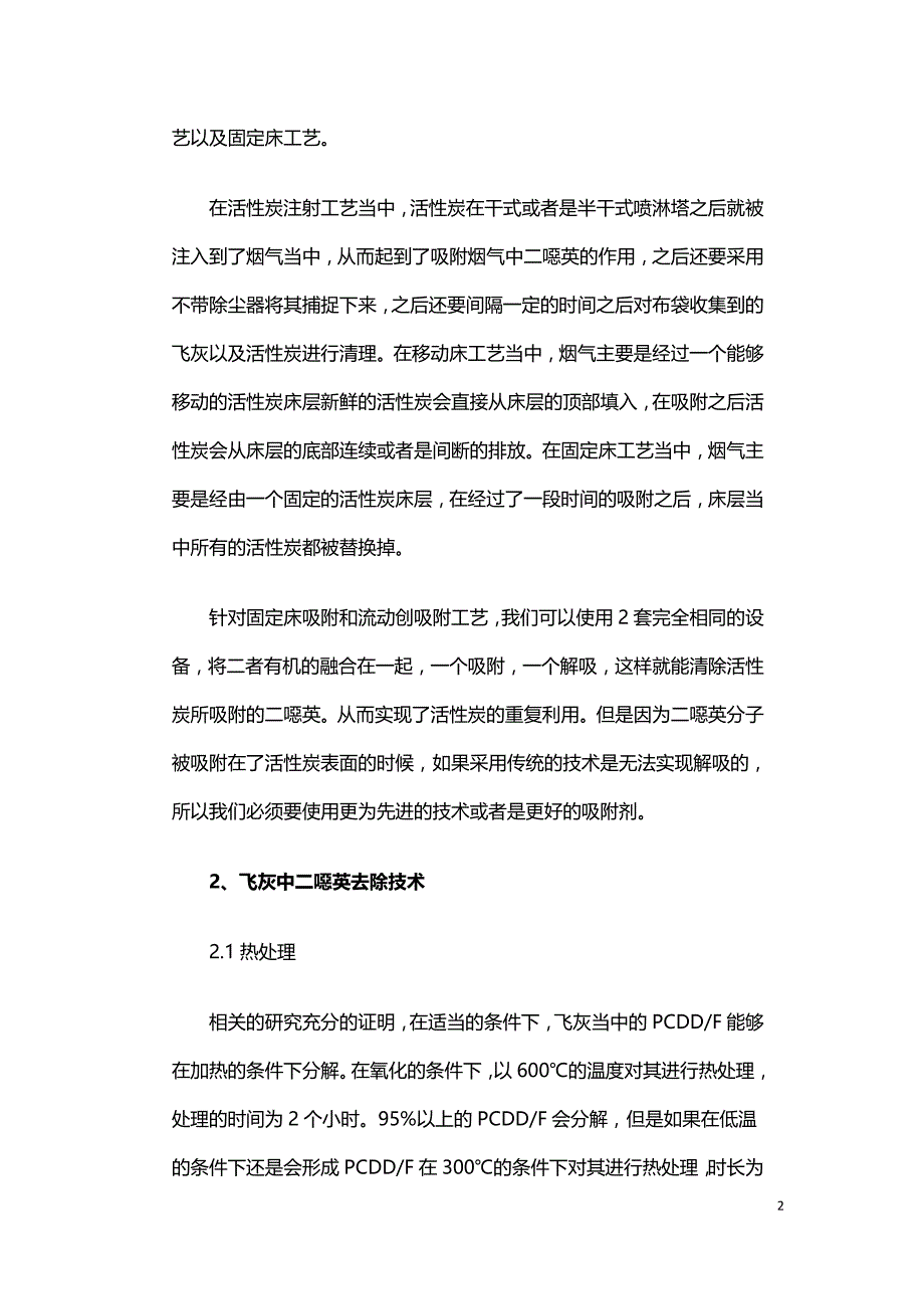 城市固体废物焚烧二恶英污染防治技术.doc_第2页