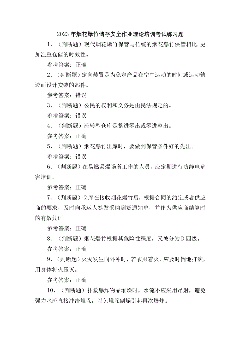 2023年烟花爆竹储存安全作业理论培训考试练习题含答案.docx_第1页