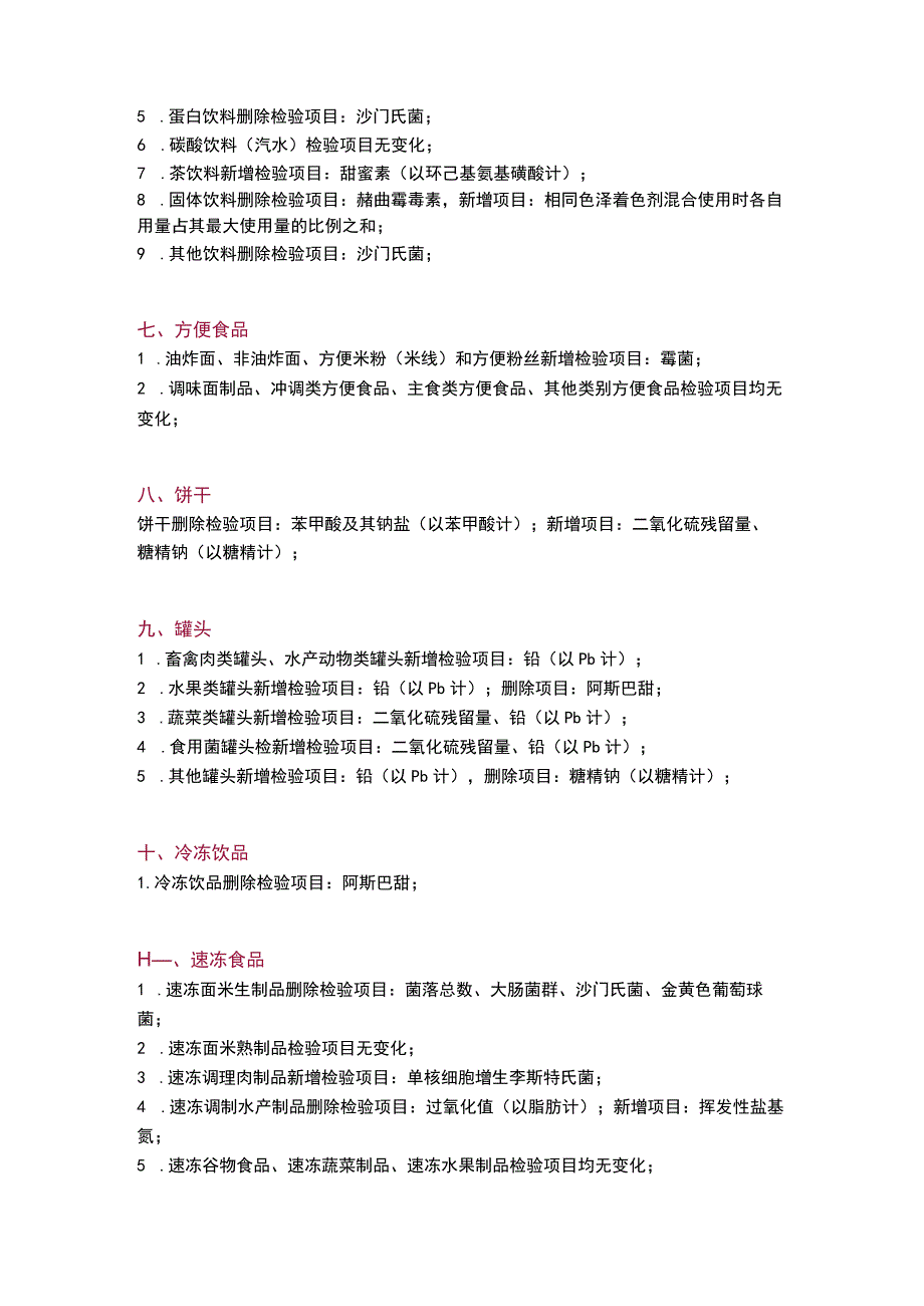 2023新版食品安全监督抽检计划与2023版比对.docx_第3页