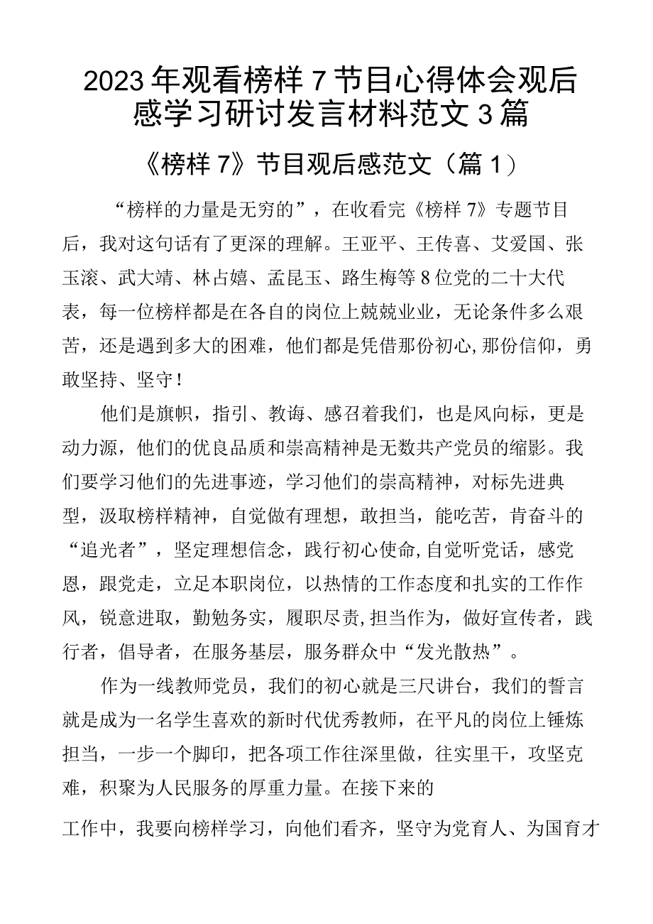 2023年观看榜样7节目心得体会观后感学习研讨发言材料范文3篇.docx_第1页