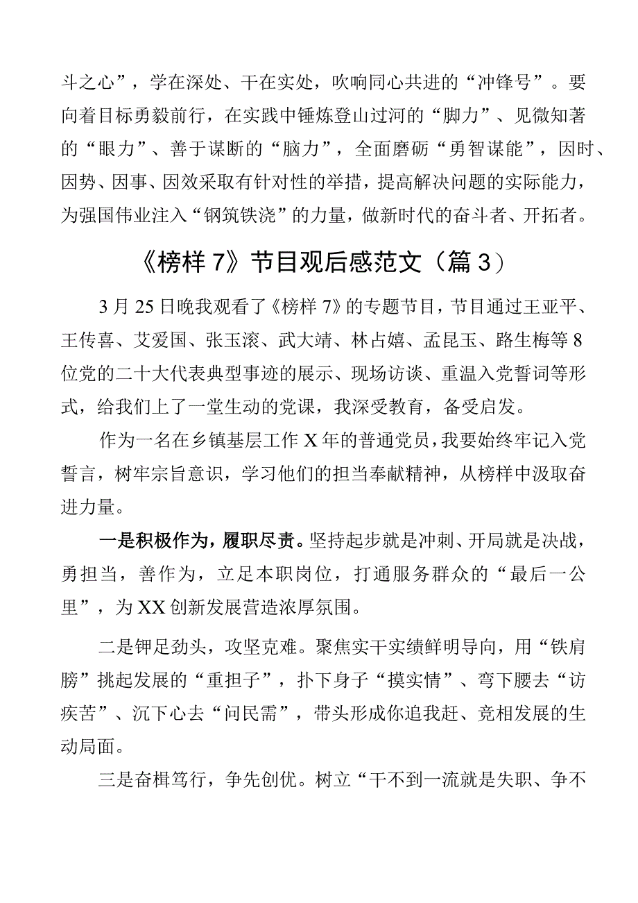 2023年观看榜样7节目心得体会观后感学习研讨发言材料范文3篇.docx_第3页