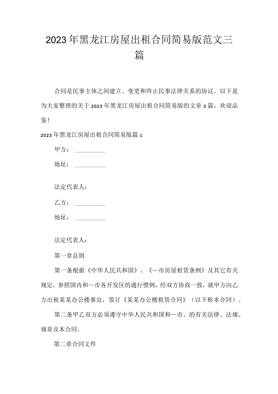 2023年黑龙江房屋出租合同简易版范文三篇.docx_第1页