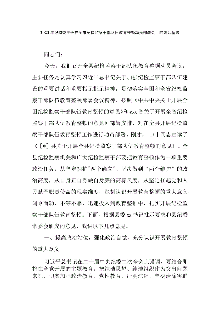 2023年纪监委主任在全市纪检监察干部队伍教育整顿动员部署会上的讲话精选附研讨发言材料.docx_第1页