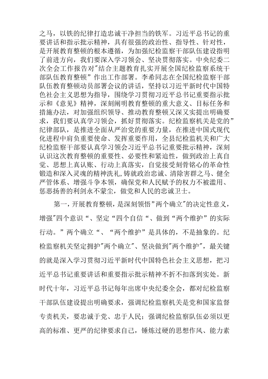 2023年纪监委主任在全市纪检监察干部队伍教育整顿动员部署会上的讲话精选附研讨发言材料.docx_第2页