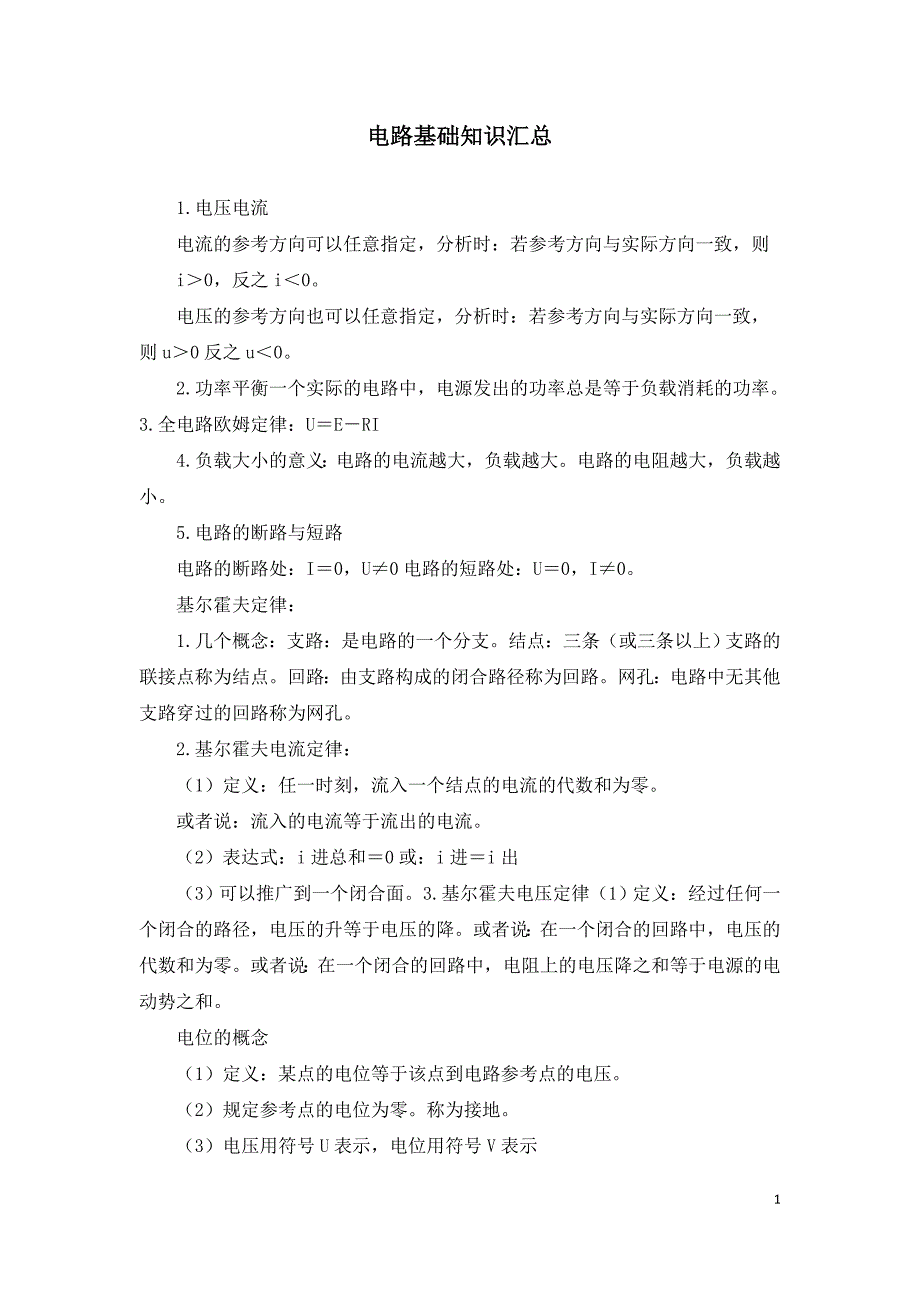 电路基础知识汇总.doc_第1页