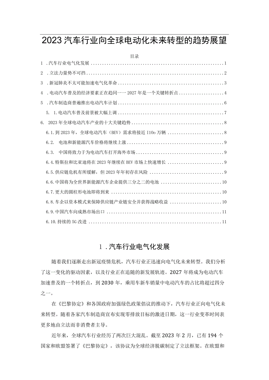 2023汽车行业向全球电动化未来转型的趋势展望.docx_第1页