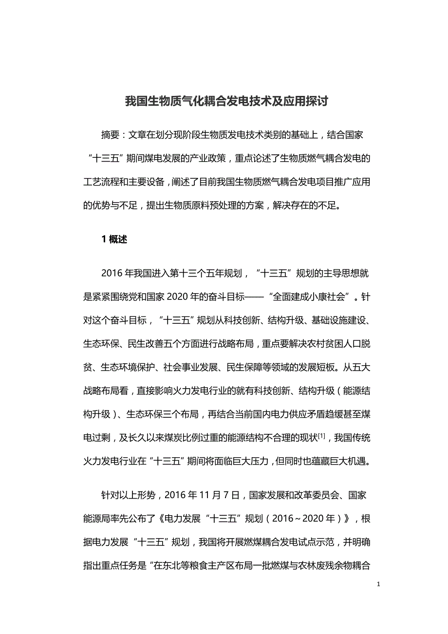 我国生物质气化耦合发电技术及应用探讨.doc_第1页