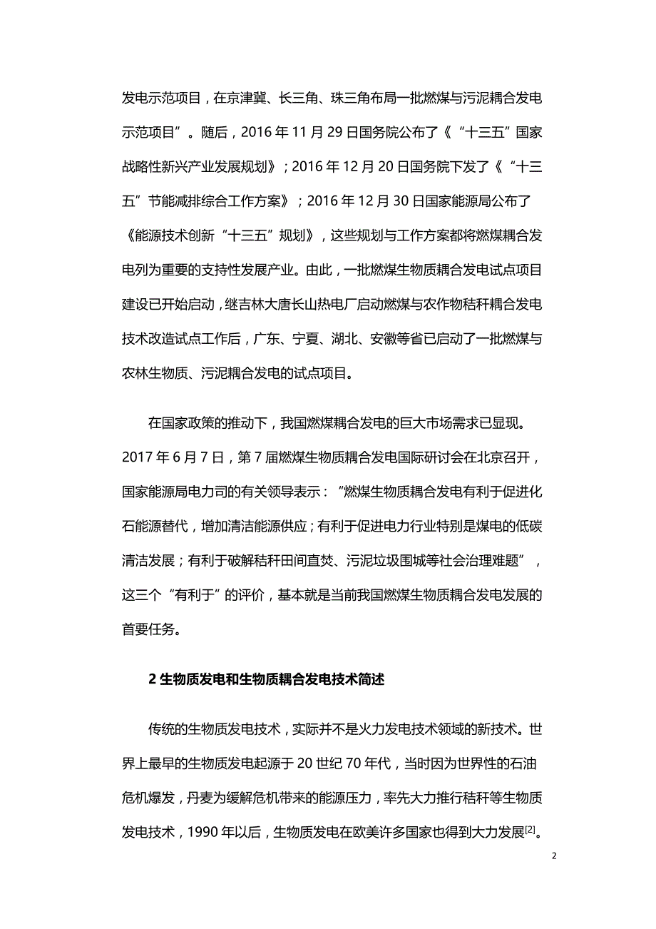 我国生物质气化耦合发电技术及应用探讨.doc_第2页