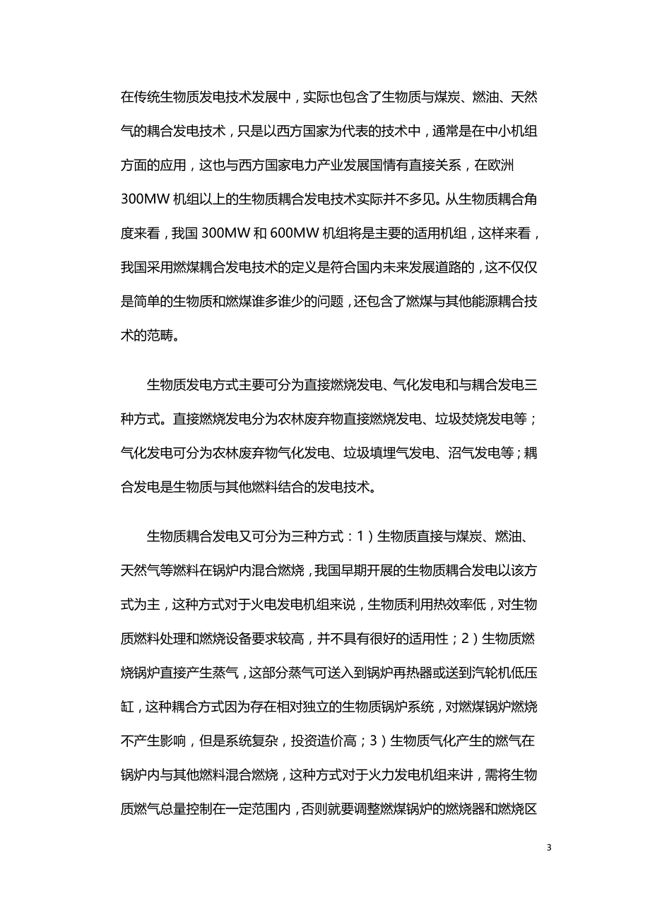 我国生物质气化耦合发电技术及应用探讨.doc_第3页