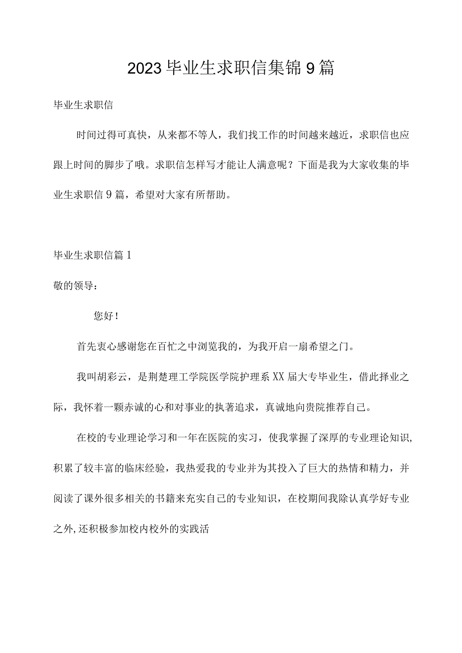 2023毕业生求职信集锦9篇.docx_第1页