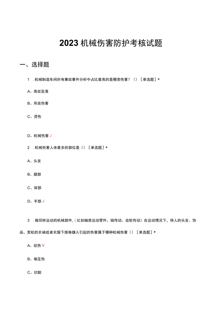 2023机械伤害防护考核试题及答案.docx_第1页