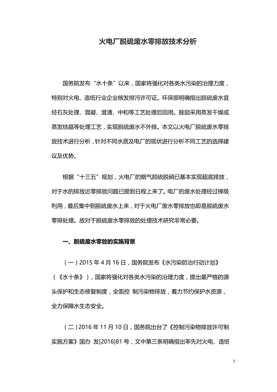 火电厂脱硫废水零排放技术分析.doc_第1页