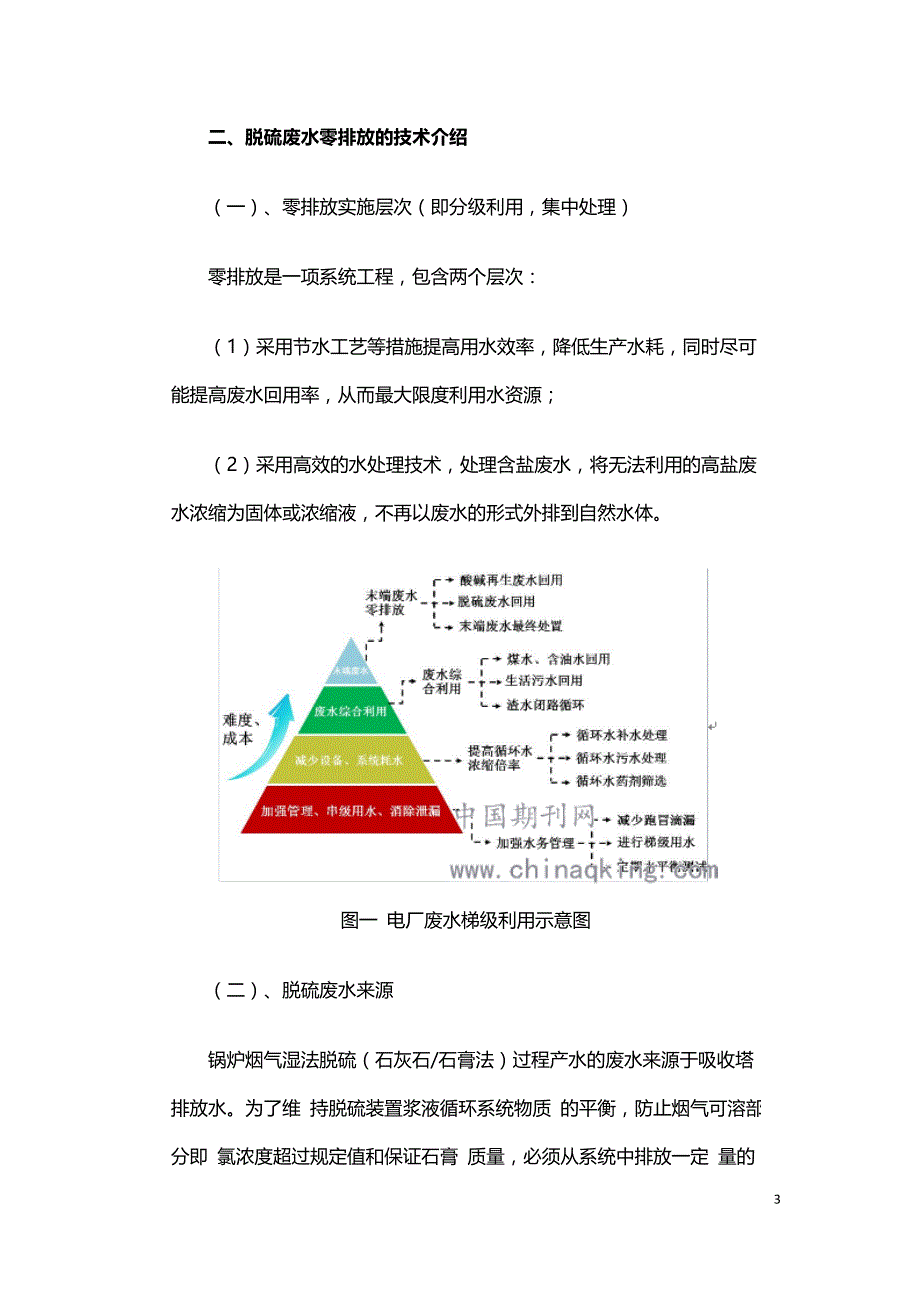 火电厂脱硫废水零排放技术分析.doc_第3页