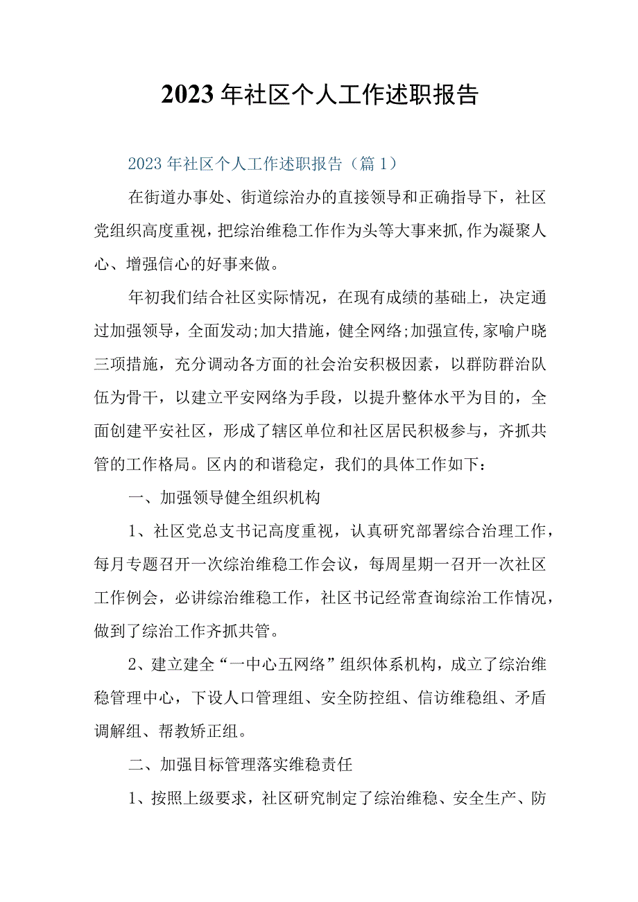 2023年社区个人工作述职报告.docx_第1页