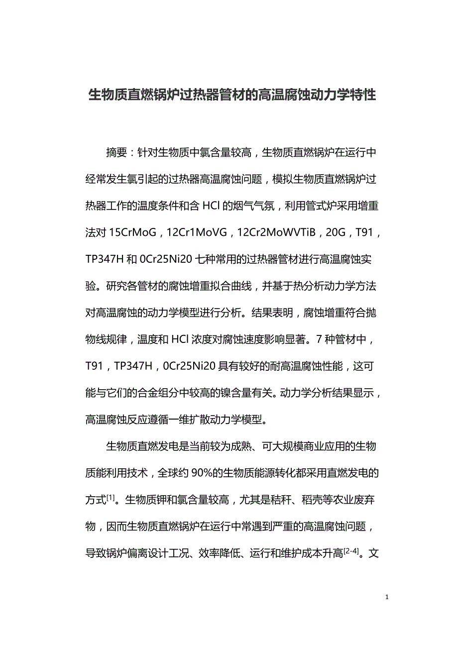 生物质直燃锅炉过热器管材的高温腐蚀动力学特性.doc_第1页