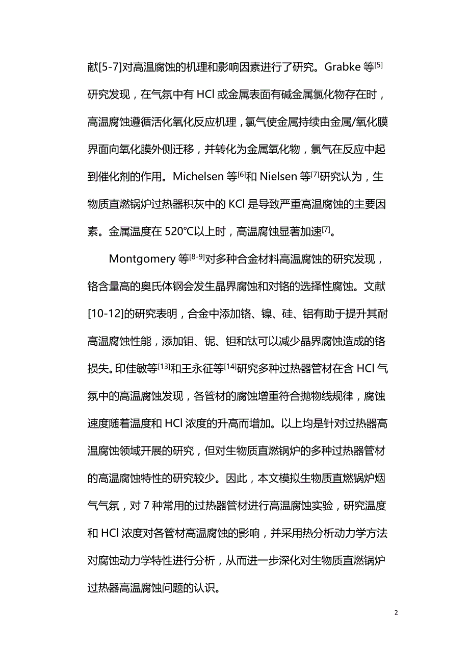 生物质直燃锅炉过热器管材的高温腐蚀动力学特性.doc_第2页