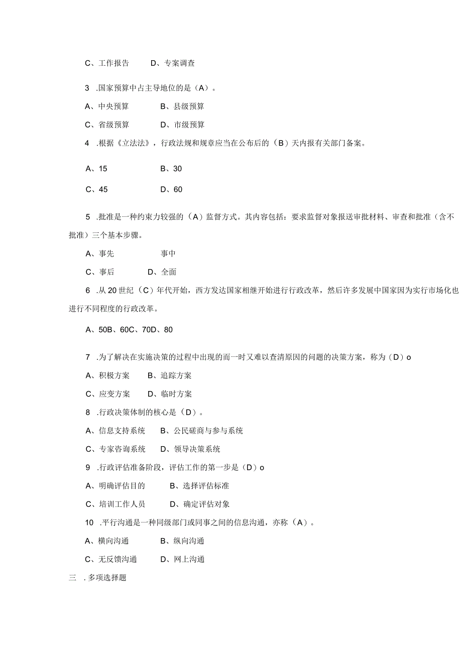 2023春公共行政学形成性考核三(1).docx_第2页