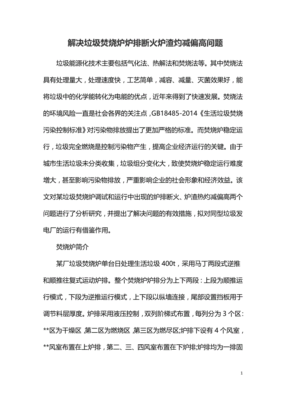 解决垃圾焚烧炉炉排断火炉渣灼减偏高问题.doc_第1页