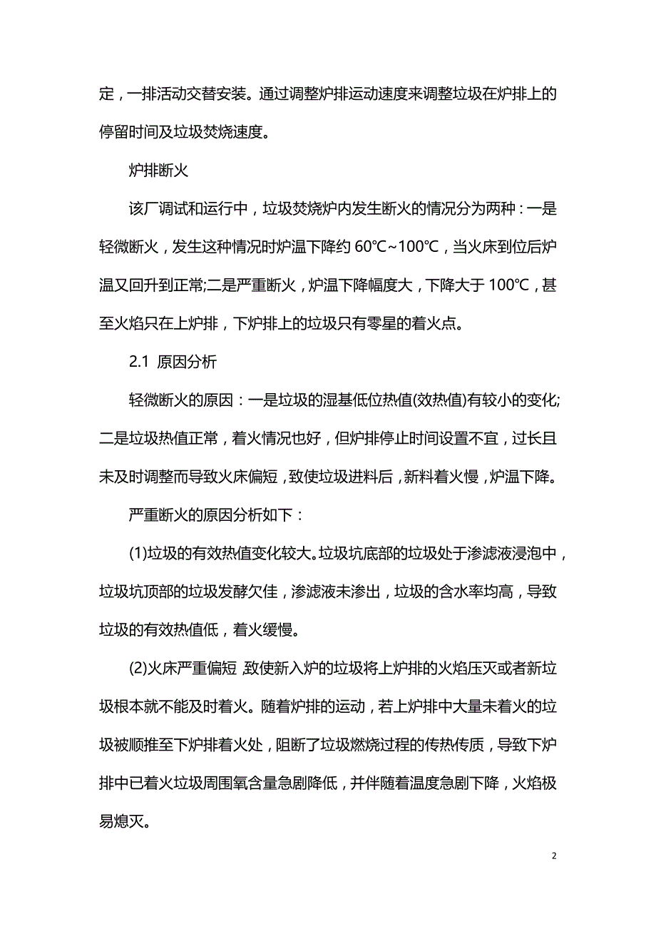 解决垃圾焚烧炉炉排断火炉渣灼减偏高问题.doc_第2页