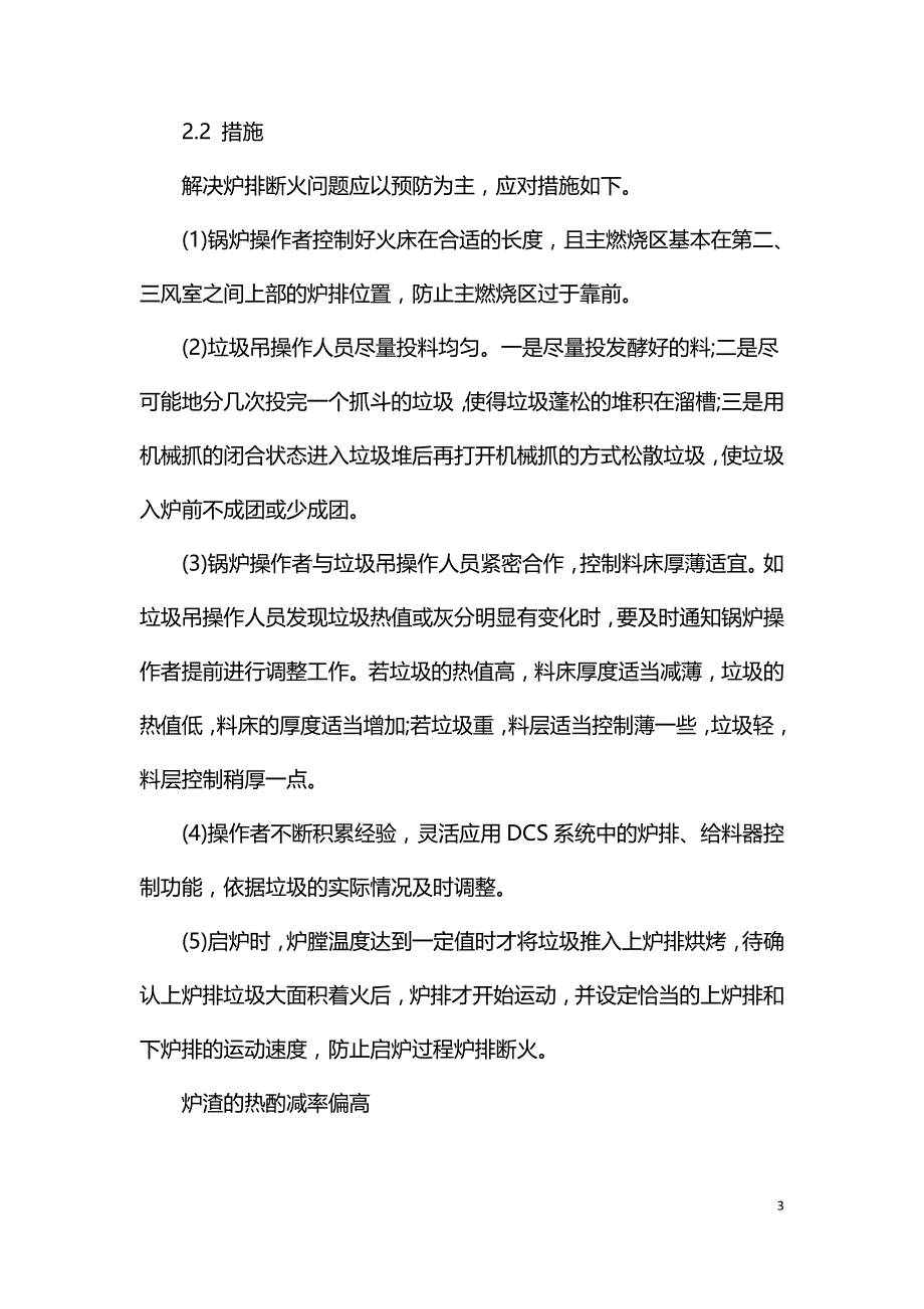 解决垃圾焚烧炉炉排断火炉渣灼减偏高问题.doc_第3页